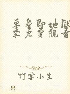 单身即地狱第三季免费观看完整版