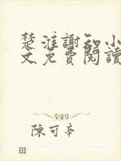 楚淮谢知小说全文免费阅读笔趣阁