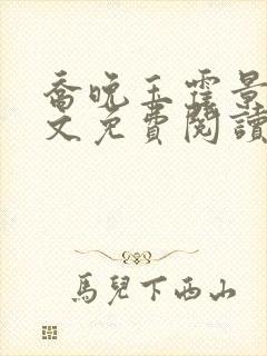 乔晚玉霍景川全文免费阅读笔趣阁