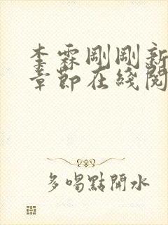 李霖刚刚新更新章节在线阅读封面