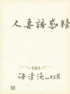 人妻诱惑精品封面