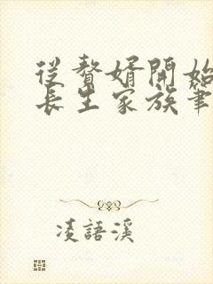 从赘婿开始建立长生家族笔趣阁txt下载