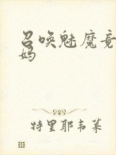 召唤魅魔竟是义妈