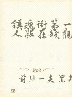 镇魂街第一季真人版在线观看