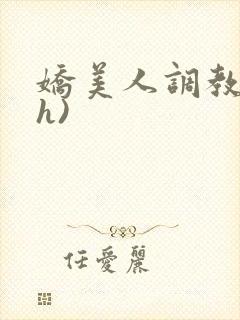 娇美人调教录(h)
