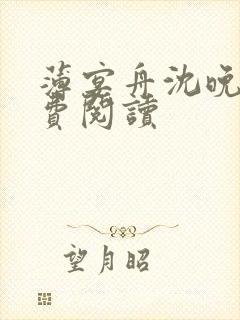 薄宴舟沈晚禾免费阅读封面