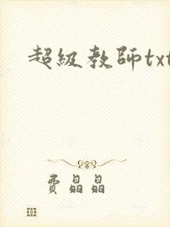 超级教师txt
