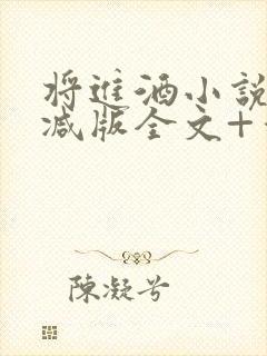 将进酒小说无删减版全文+番外txt