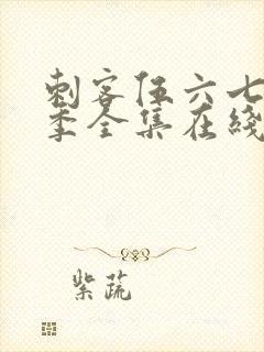 刺客伍六七第六季全集在线播放免费