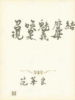 召唤魅魔结果发现是义母