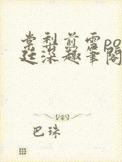 棠梨煎雪po墨廷深趣笔阁封面