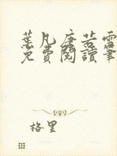 叶凡唐若雪全文免费阅读笔趣阁封面