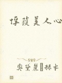 俘获美人心封面