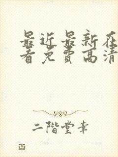 最近最新在线观看免费高清完整版