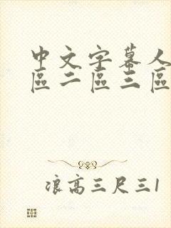 中文字幕人妻一区二区三区熟女乡下