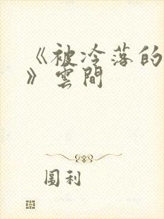 《被冷落的婚姻》云间