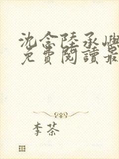 沈念陆承屿全文免费阅读最新章节