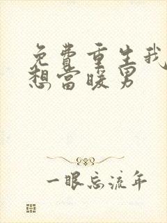 免费重生我真没想当暖男