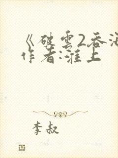 《破云2吞海》作者:淮上