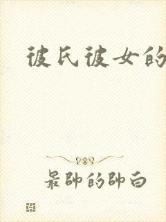 彼氏彼女的故事