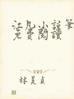 江凡小说笔趣阁免费阅读