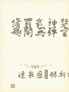 修罗武神楚枫笔趣阁无弹窗