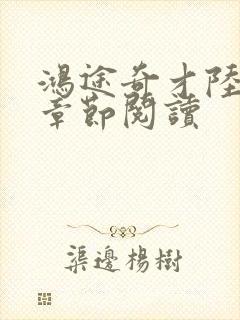 鸿途奇才陆羽全章节阅读