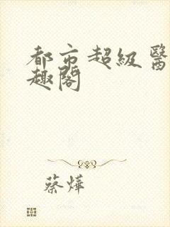 都市超级医仙笔趣阁