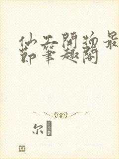 仙工开物最新章节笔趣阁