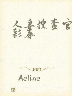 人妻搜查官夏目彩春