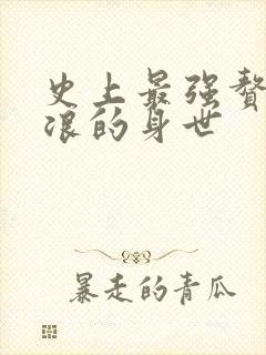 史上最强赘婿沈浪的身世