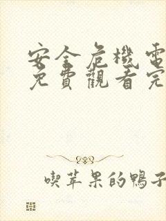 安全危机电视剧免费观看完整版高清