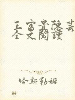 王富贵陈芸小说全文阅读