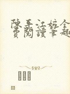 陈平江婉全文免费阅读笔趣阁