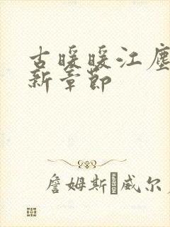 古暖暖江尘御最新章节