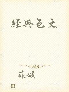 经典色文