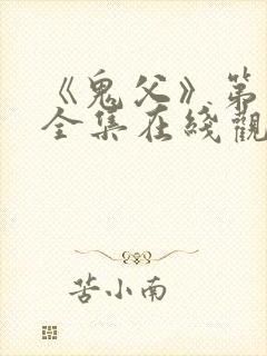 《鬼父》第二季全集在线观看