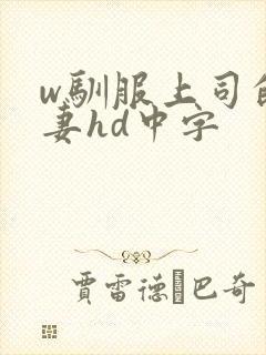 w驯服上司的人妻hd中字
