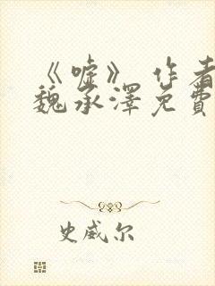 《嘘》 作者:魏承泽免费阅读笔趣阁封面