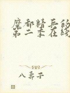 魔都精兵的奴隶第二季在线