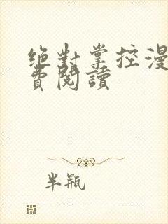 绝对掌控漫画免费阅读封面