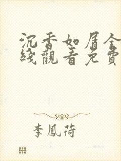 沉香如屑全集在线观看免费完整版