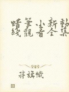 蜡笔小新动漫在线观看全集免费