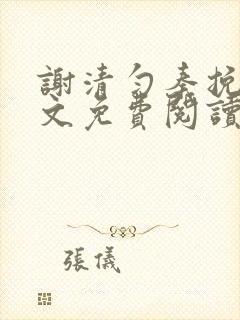 谢清匀秦挽知全文免费阅读无弹窗