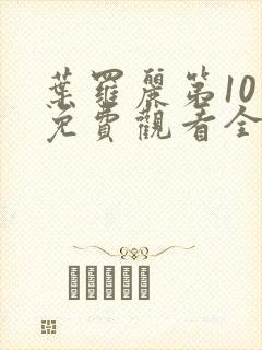 叶罗丽第10季免费观看全集