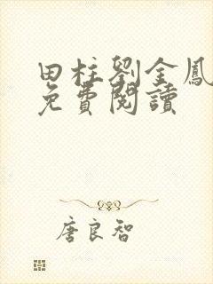 田柱刘金凤医生免费阅读封面