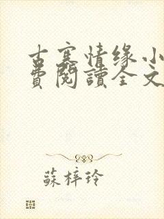 古寨情缘小说免费阅读全文