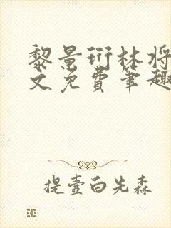 黎景珩林将晚全文免费笔趣阁最新章