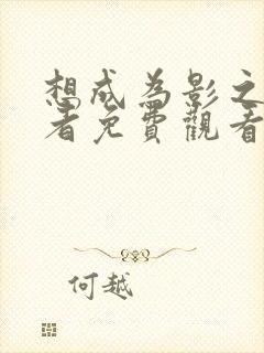 想成为影之实力者免费观看