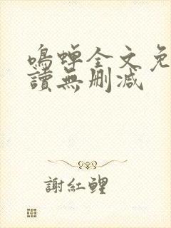 鸣蝉全文免费阅读无删减